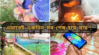 এক এক করে সব স্মৃতি শেষ হয়ে যাচ্ছে, আর কখনো হয়তো এভাবে আর হবে না#lifestylevlog 