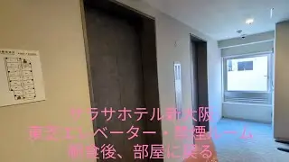 サラサホテル新大阪 東芝エレベーター・禁煙シングルルーム(8)朝食後、部屋に戻る