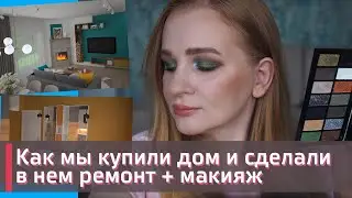 РУМ ТУР ПО МОЕМУ ДОМУ / ЦЕНЫ, О РЕМОНТЕ, НЮАНСЫ  / МАКИЯЖ палеткой ISAMAYA