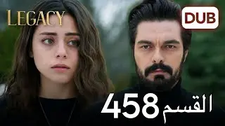 الأمانة الحلقة 458 | عربي مدبلج