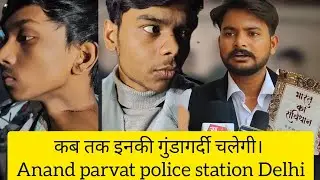 Anand parvat police station Delhi, 17 साल के बच्चों के ऊपर जानलेवा हमला