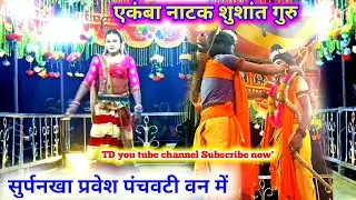 एकंबा नाटक शुशांत गुरु देशीया नाटक, Ekamba Odiya Natak Susant guru Natak Ramayan naat