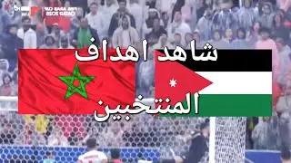 شوف وشاهد أقوى أهداف المنتخبين الاردن المغرب كأس العرب في قطر 