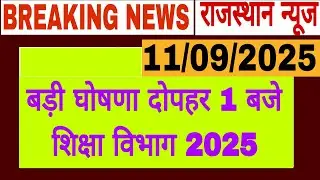 Breaking News: शिक्षा विभाग अपडेट। Education Department News 11 September ।RPSC DPC 