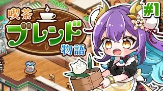【 喫茶ブレンド物語 #1 】伝説の始まりはここ…食べるの大好きなドラコンの世界一の喫茶店作り【カイロソフト/龍ヶ崎ひなた/新人VTuber】