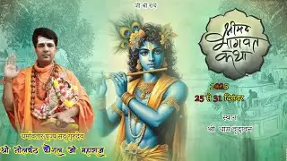 !! DAY 4 !! श्री मद भागवत कथा  श्री नीलकंठ कौशल जी महाराज  श्री धाम वृंदावन
