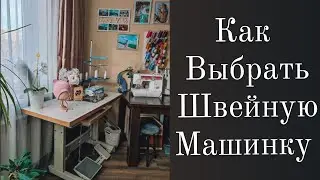 Как выбрать ШВЕЙНУЮ МАШИНКУ. Мой швейный АВТОПАРК.