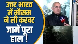 North India Weather Alert: उत्तर भारत में मौसम ने ली करवट, जानें पूरा हाल! | Snow, Rain & Cold