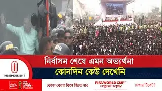 শুধু বিএনপি নেতা কর্মীরাই নয়, তারেক রহমানকে এক ঝলক দেখতে সাধারণ মানুষের উপচে পড়া ভিড়| Independent TV