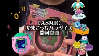 【ASMR】たまごっちパラダイスを手に入れたよ💖