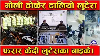 काठमाडौंमा एक्लै हिड्न डरमर्दाे, मोटरसाइकल चढेर लुटपाट, प्रहरीले ठोक्यो गोली, १० जना पक्राउ