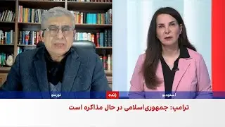 علیرضا نامورحقیقی: نتیجه مذاکرات تهران و واشینگتن فقط پذیرش خواسته‌های آمریکا خواهد بود