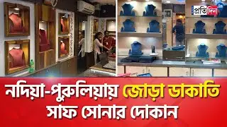 Gold Worth Crore Looted From Purulia And Nadia Jewellery Shop | Sangbad Pratidin