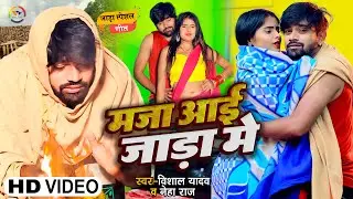 #Video | मजा आई जाड़ा मे | #Vishal Yadav & #Neha Raj | Maja Aai Jaada Me | Bhojpuri Song 2023