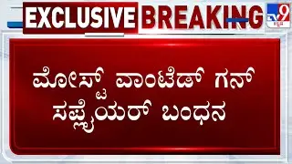 Most Wanted Gun Supplier Arrested In Nelamangala | ಮೋಸ್ಟ್ ವಾಂಟೆಡ್ ಗನ್ ಸಪ್ಲೈಯರ್ ಬಂಧನ