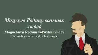 Hymn of the Bolshevik Party (Гимн партии большевиков) - Lirik (ENG & RUS)