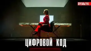Цифровой Код 1-4 детектив 2023 // ПРЕМЬЕР // Анонс