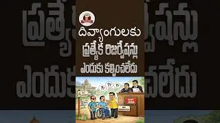 దివ్యాంగుల రిజర్వేషన్లపై హైకోర్టు సీరియస్.. ఏపీ ప్రభుత్వానికి నోటీసులు! | Ap High Court vs Ap Govt