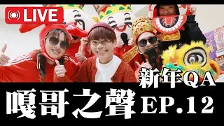 【嘎哥之聲ep.12】就這麼突然的QA直播回歸！