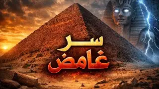الهرم الأحمر | أسرار مذهلة تكشف كيف تحدّت الهندسة الفرعونية قوانين الزمن والفيزياء