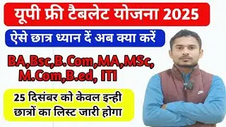 🔥यूपी फ्री टैबलेट योजना 2025✅|Up Tablet kab tak milega|Up free Tablet Yojana 2025|Tablet EKYC kaise 