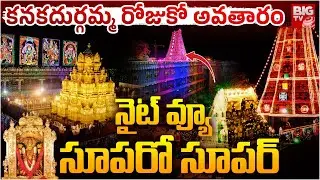 Vijayawada Kanaka Durga Devi Temple Night View | కనకదుర్గమ్మ గుడి నైట్ వ్యూ సూపర్ | BIG TV