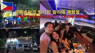 필리핀 말라떼 유흥 초보를 위한 JTV/KTV, 지직스, LA카페 방문 썰(Ep.6)