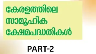 സാമൂഹിക ക്ഷേമ പദ്ധതികൾ | social welfare schemes | current affairs | malayalam |