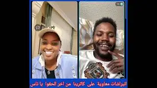 # انبراشات  معاوية على  عندليب  اسمر  كاترينا  💔🫶🥰 الحقوا  كاترينا  يا ناس. انبراش  معاوية  ما عادي.