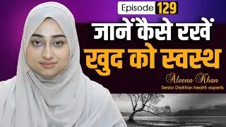 जानें कैसे रखें खुद को स्वस्थ  | Episoad _129_Aleena Khan | Health Tips | Healthy lifestyle