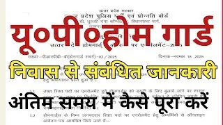 up home gaurd domicile certificate validity || up home guard domicile rule || up home gaurd, up home