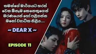 Ep:11 | Dear X කතාව සිංහලෙන් | #dearx #kdrama #sinhala #review #kimyoojung #fyp #trending 