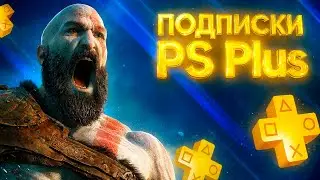 Все подписки на Playstation в 2026 / Какую выбрать?