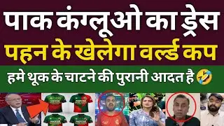 Pak media Crying Pakistan Will Play T20 World Cup Wearing Bangladesh's Jersey | Pak boycott
