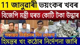 Big Breaking | 11 January 2025 | Black Money Recovered BJP Minister House | Panchayat Election Date