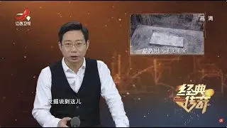 《经典传奇》青龙村发现神秘古墓 诡异陶俑有着怎样的寓意？【高清版】
