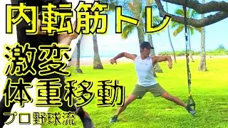 【内転筋】体重移動が激変するプロ野球流内転筋トレーニング3種