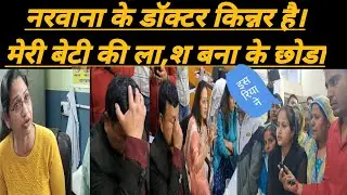 नरवाना के डॉक्टर तो किन्नर है? बिलकुल ला, श बनाकर छोड़ा. इस डॉक्टर रिया मित्तल ने तो