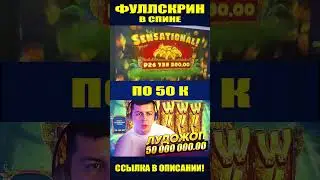 Лудожоп фуллскрин по 50к, занос 50 млн #shorts #short #ludojop #casino