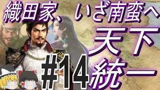 【三国志8リメイク　超級カスタム】信長が織田家を率いて南蛮に凱旋！全土統一！パート14【ゆっくり実況】