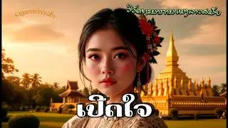 เปิดใจ - ເປີດໃຈ - Dr. ບຸນມາ ມາຕມະນີສອນຣ໌