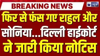 National Herald Case: Sonia और Rahul Gandhi को Delhi High Court से Notice | Congress | India News