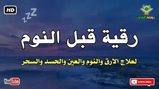 رقية قبل النوم 💛 لعلاج الارق والنوم والعين والحسد والسحر بصوت رائع💚 راحة نفسية 💚 القران شفاء الروح