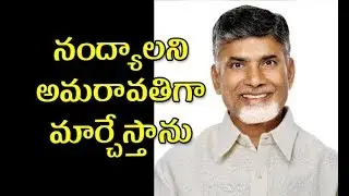 CM Chandrababu Naidu Speech at Nandyal Roadshow ll నంద్యాలని  అమరావతిగా  మార్చేస్తాను