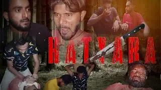 हत्यारा शॉर्ट मूवी ट्रेलर //❤️🤪एक छोटी गांव की कहानी