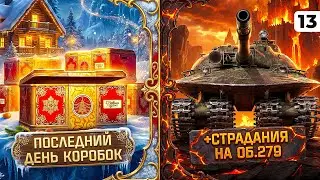 ПОСЛЕДНИЙ ДЕНЬ КОРОБОК + СТРАДАЕМ НА ОБЪЕКТЕ 279 НА ТВИНКЕ. Серия 13