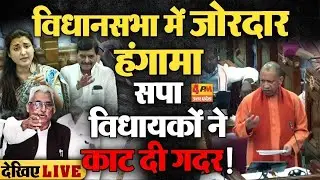 🔴LIVE:UP Vidhan Sabha Monsoon Session 2025 | सदन में विपक्ष का हंगामा! | Yogi | Mata Prasad Pandey