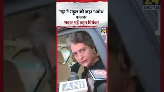 JP Nadda ने Rahul के कहा 'अबोध बालक', भड़क गईं बहन Priyanka