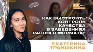 PIR&mdash;COFFEE 2024. Траншкина Екатерина. Как выстроить контроль качества в заведениях разного формата?