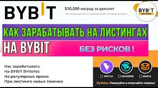 ByVotes на BYBIT 🔥 Как зарабатывать без риска? 💰 Криптовалюта для начинающих